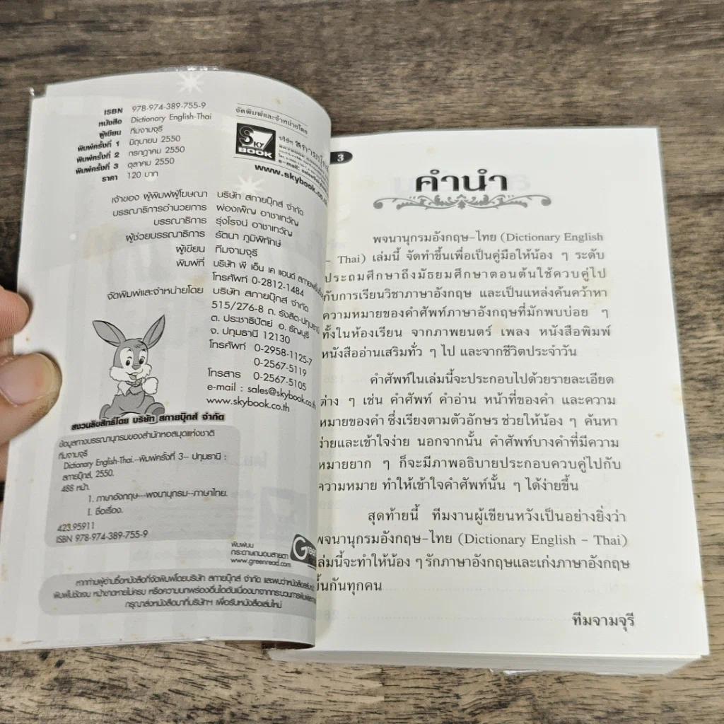 หนังสือ Dictionary English-Thai รูปที่ 6