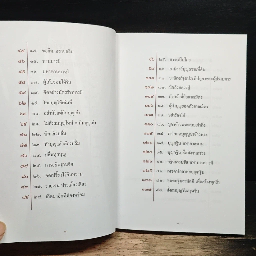 หนังสือ สิ่งที่ต้องสั่งสมคือบุญกุศล เล่ม 1 รูปที่ 9