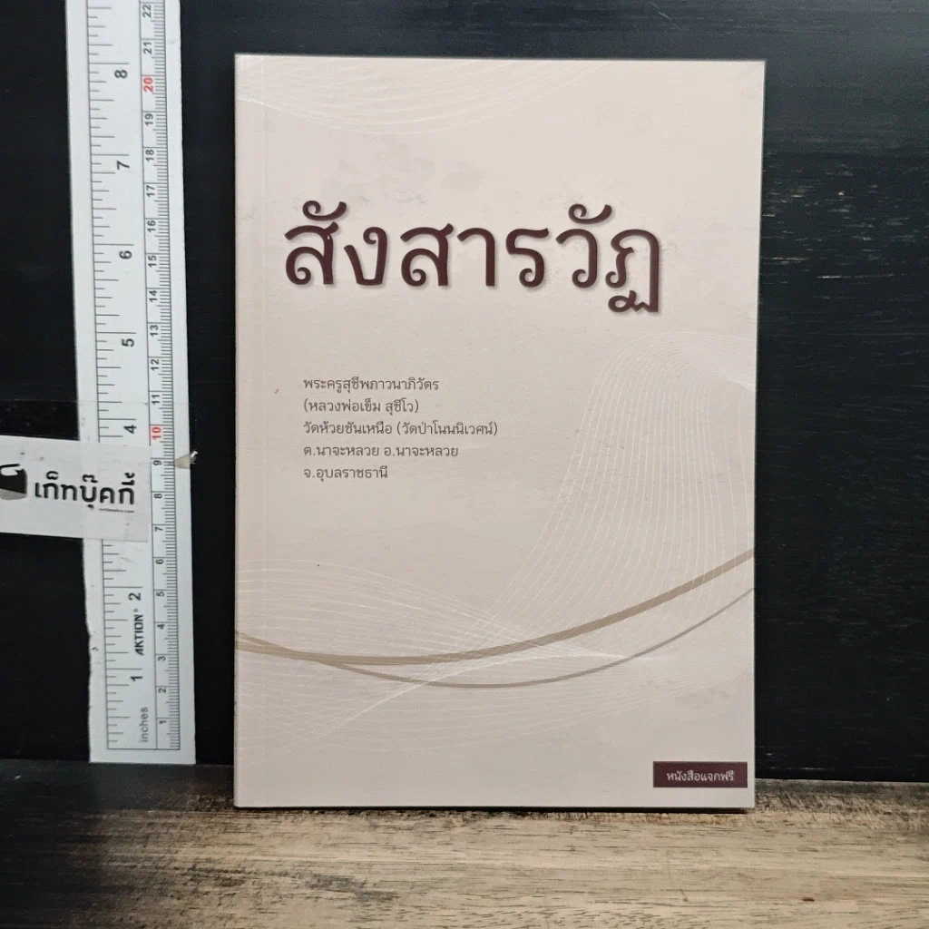 หนังสือ สังสารวัฏ รูปที่ 1