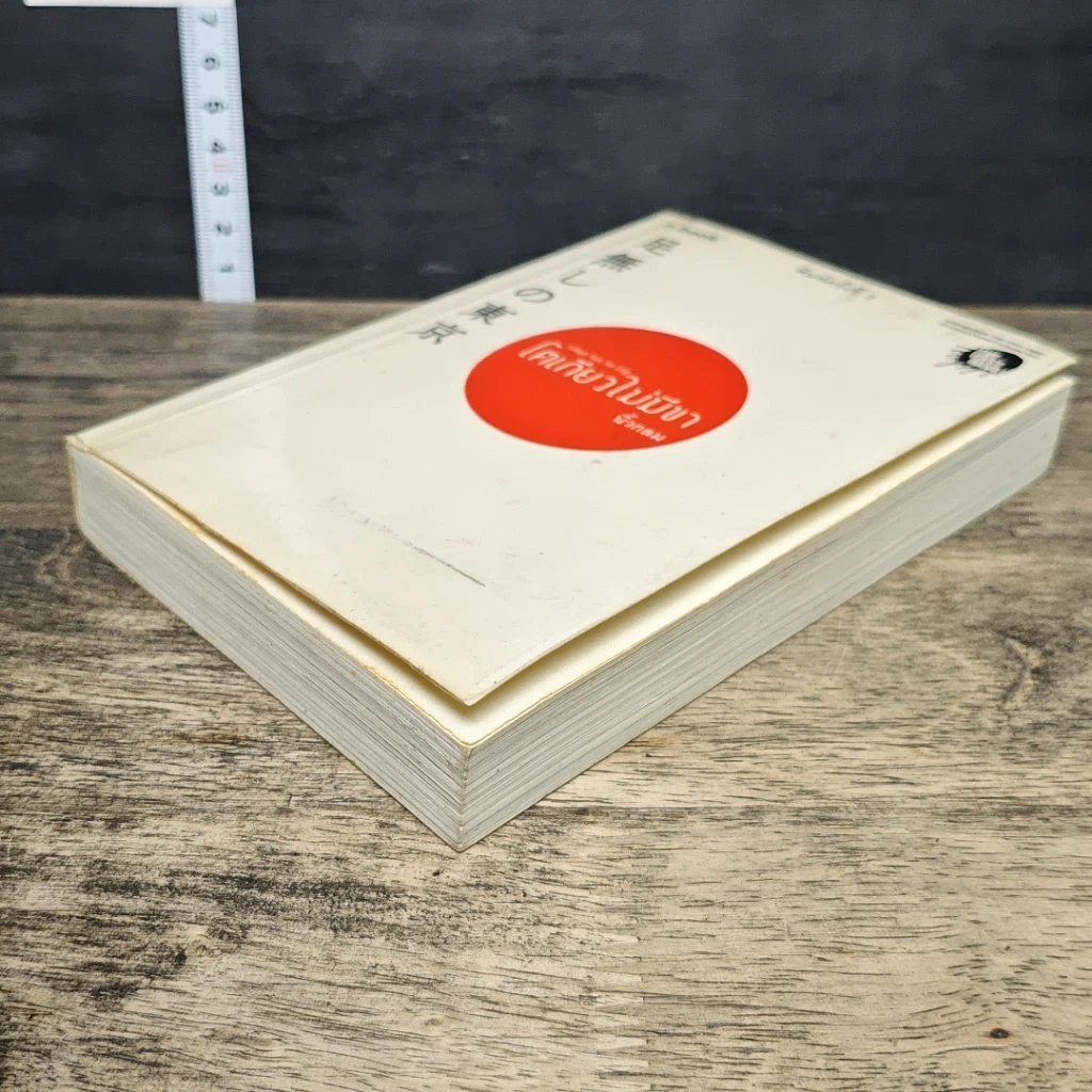 หนังสือ โตเกียวไม่มีขา รูปที่ 3