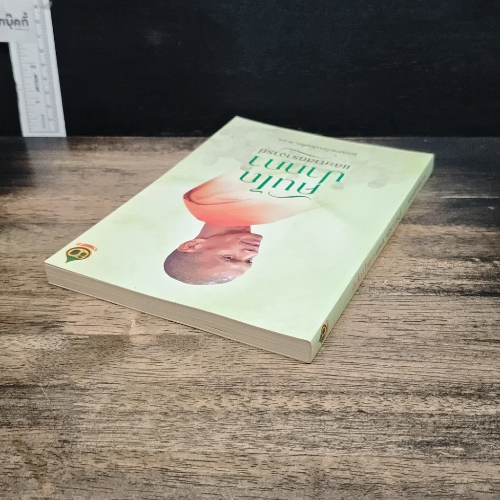 หนังสือ คันไถ ปากกา และศาสตราจารย์ รูปที่ 5