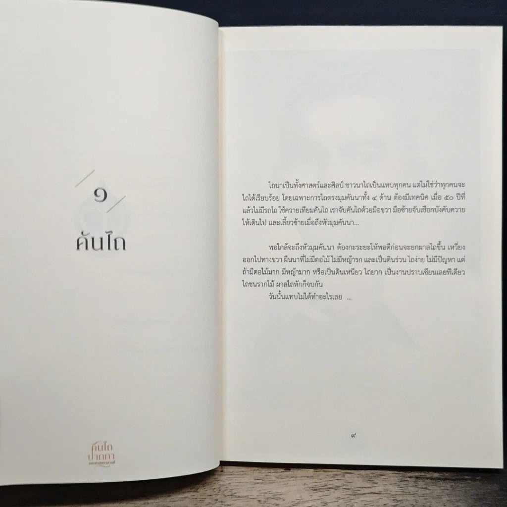 หนังสือ คันไถ ปากกา และศาสตราจารย์ รูปที่ 8