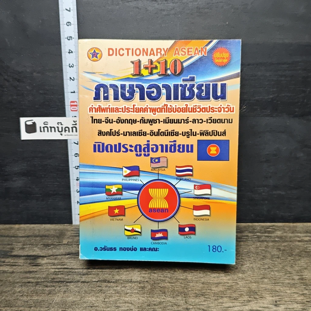 หนังสือ Dictionary Asean 1+10 ภาษาอาเซียน รูปที่ 1