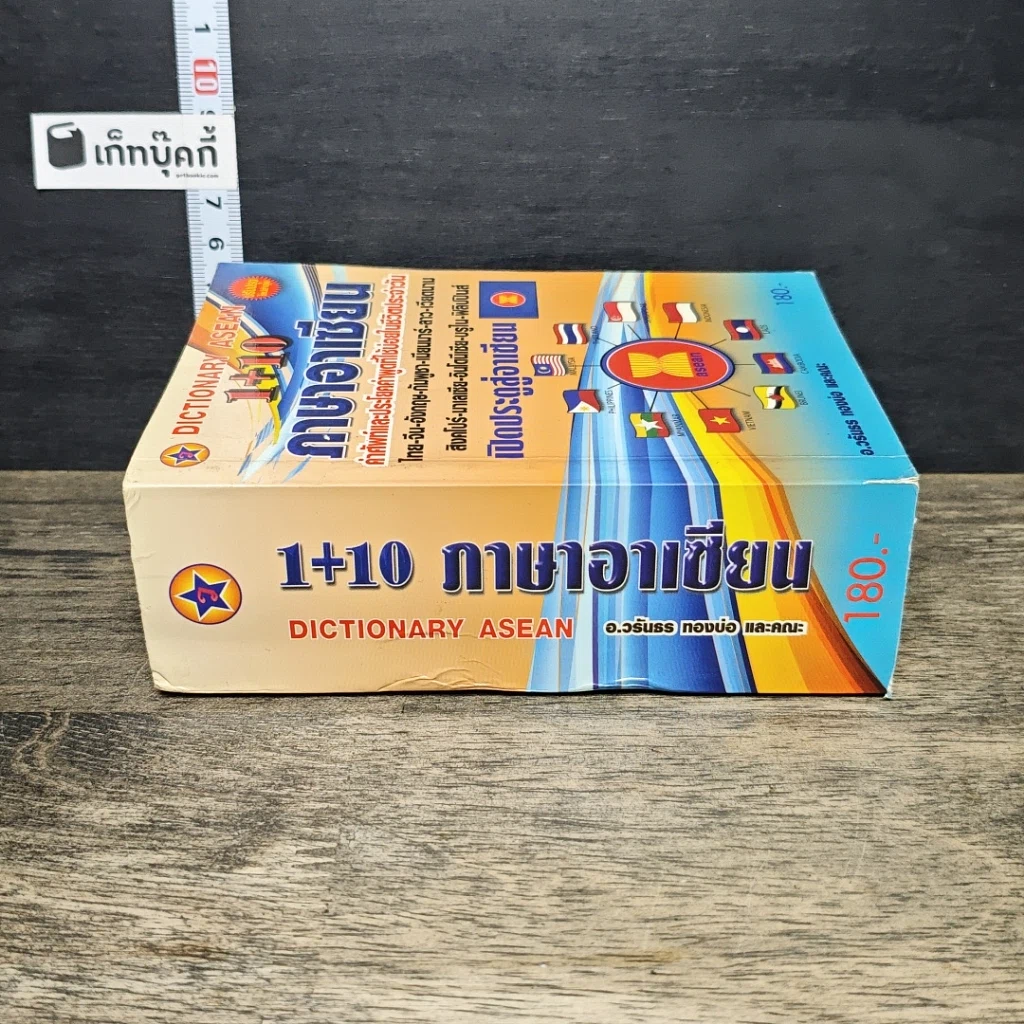 หนังสือ Dictionary Asean 1+10 ภาษาอาเซียน รูปที่ 2