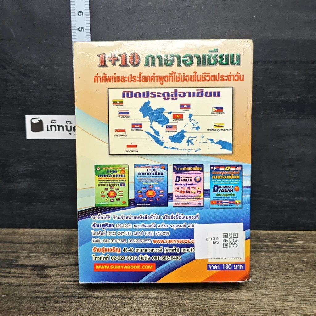 หนังสือ Dictionary Asean 1+10 ภาษาอาเซียน รูปที่ 5