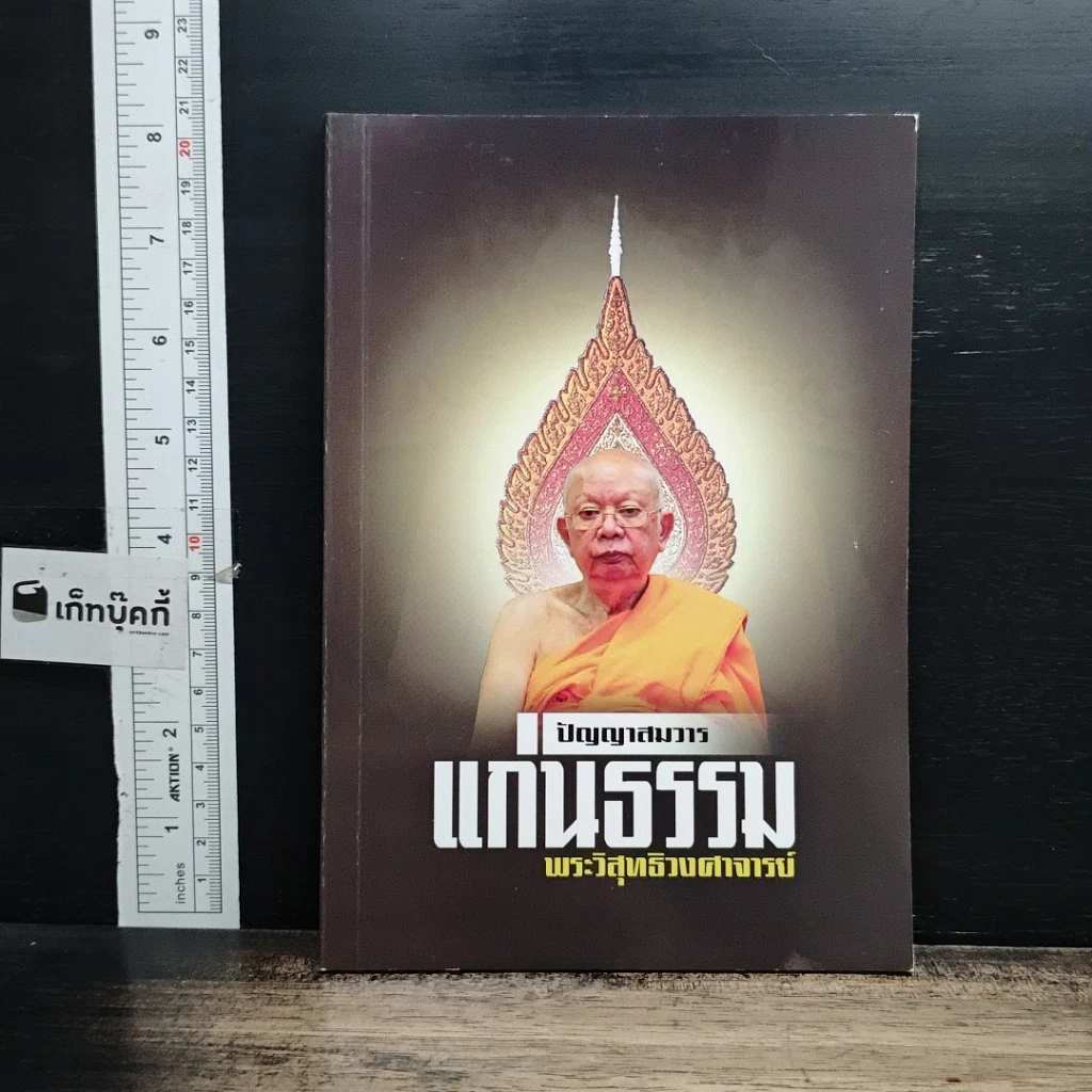 หนังสือ แก่นธรรม รูปที่ 1
