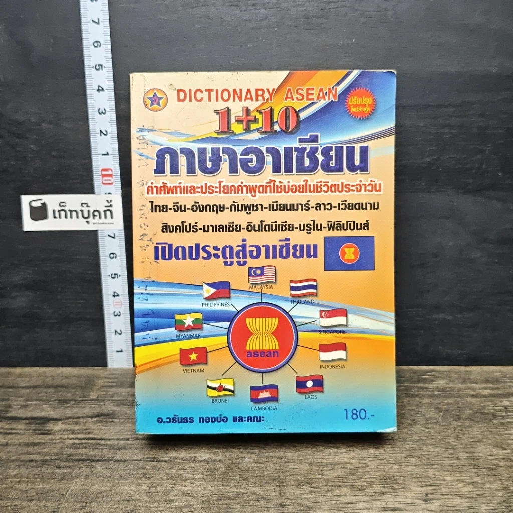 หนังสือ Dictionary Asean 1+10 ภาษาอาเซียน รูปที่ 1