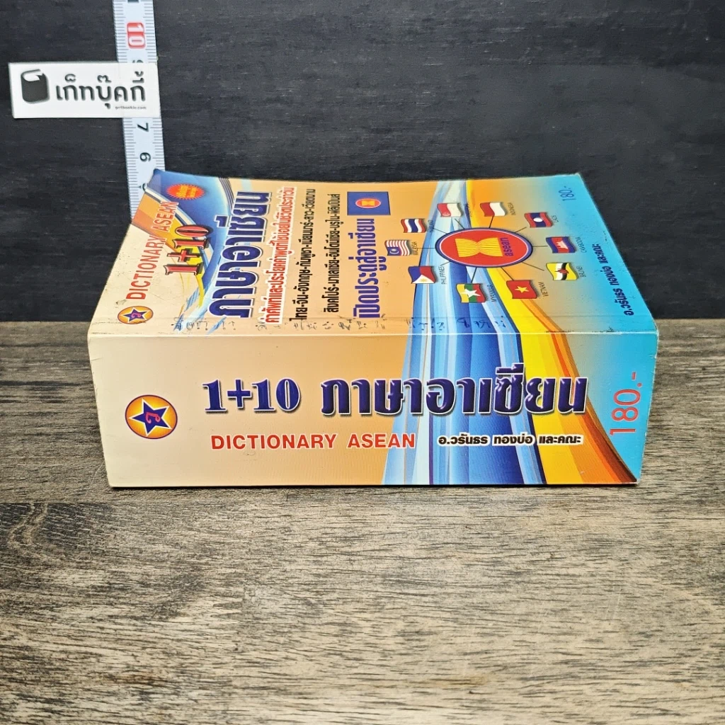 หนังสือ Dictionary Asean 1+10 ภาษาอาเซียน รูปที่ 2