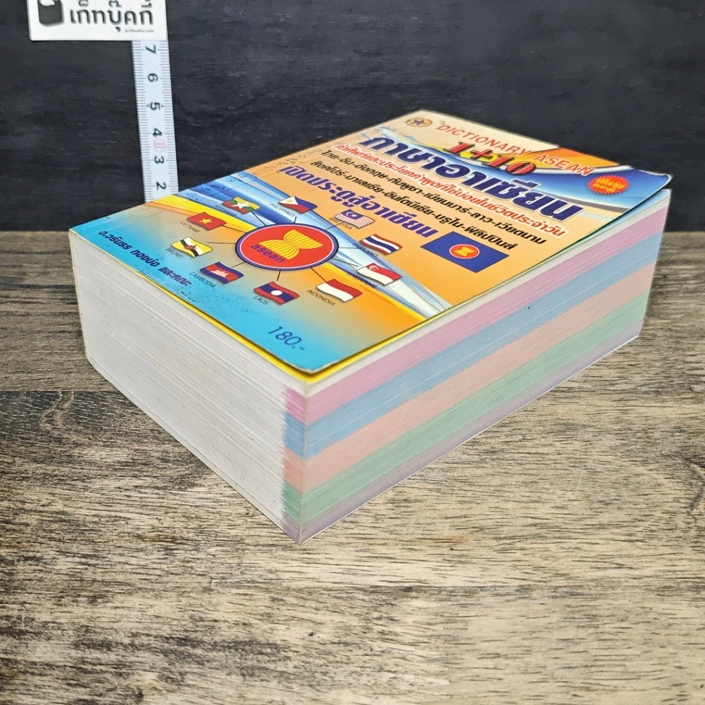 หนังสือ Dictionary Asean 1+10 ภาษาอาเซียน รูปที่ 3
