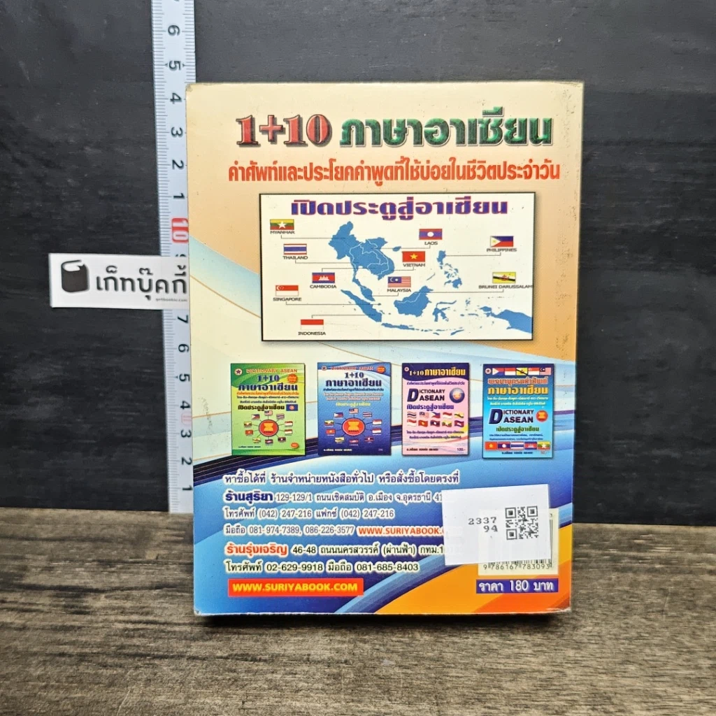 หนังสือ Dictionary Asean 1+10 ภาษาอาเซียน รูปที่ 5