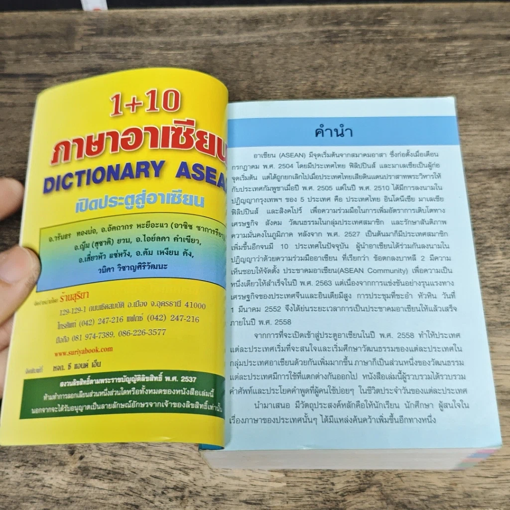หนังสือ Dictionary Asean 1+10 ภาษาอาเซียน รูปที่ 6