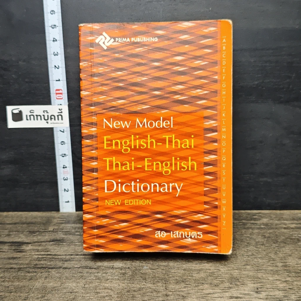 หนังสือ New Model English-Thai Thai-English Dictionary รูปที่ 1