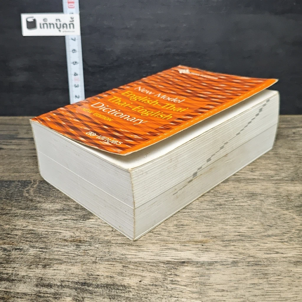หนังสือ New Model English-Thai Thai-English Dictionary รูปที่ 3