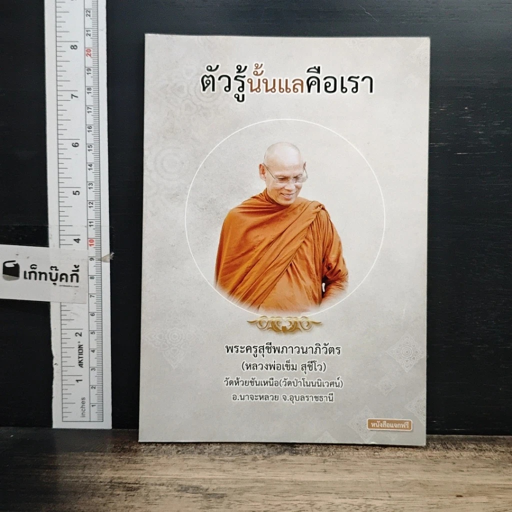 หนังสือ ตัวรู้นั้นแลคือเรา รูปที่ 1