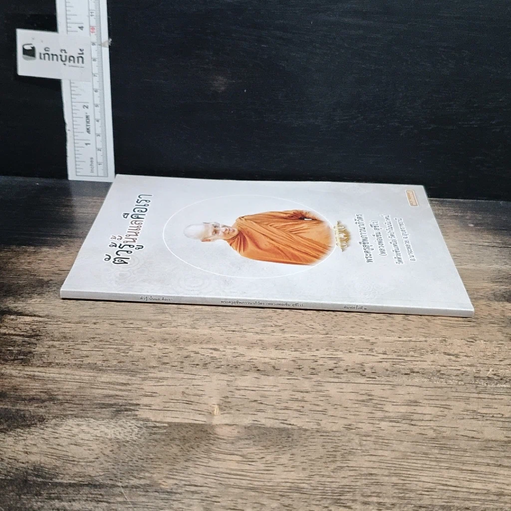 หนังสือ ตัวรู้นั้นแลคือเรา รูปที่ 3