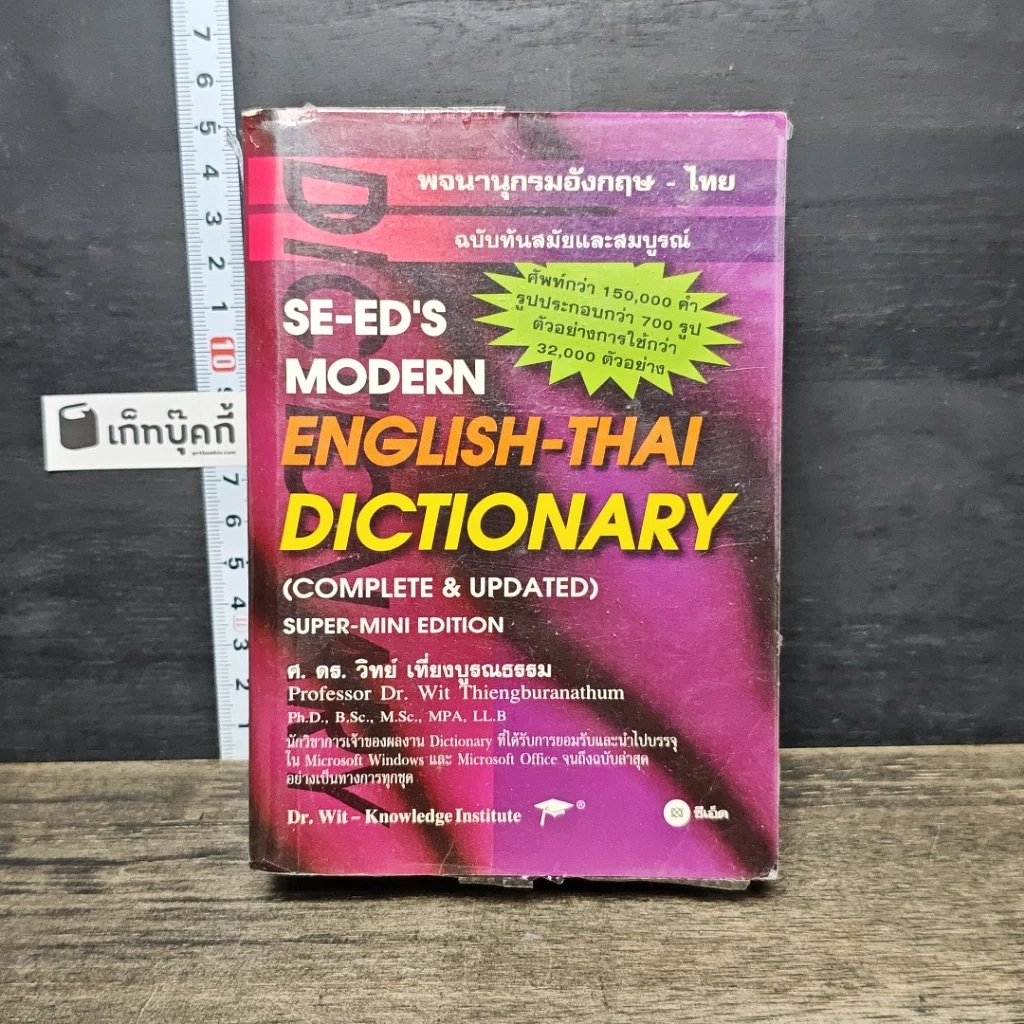หนังสือ Se-Ed's Modern English-Thai Dictionary รูปที่ 1
