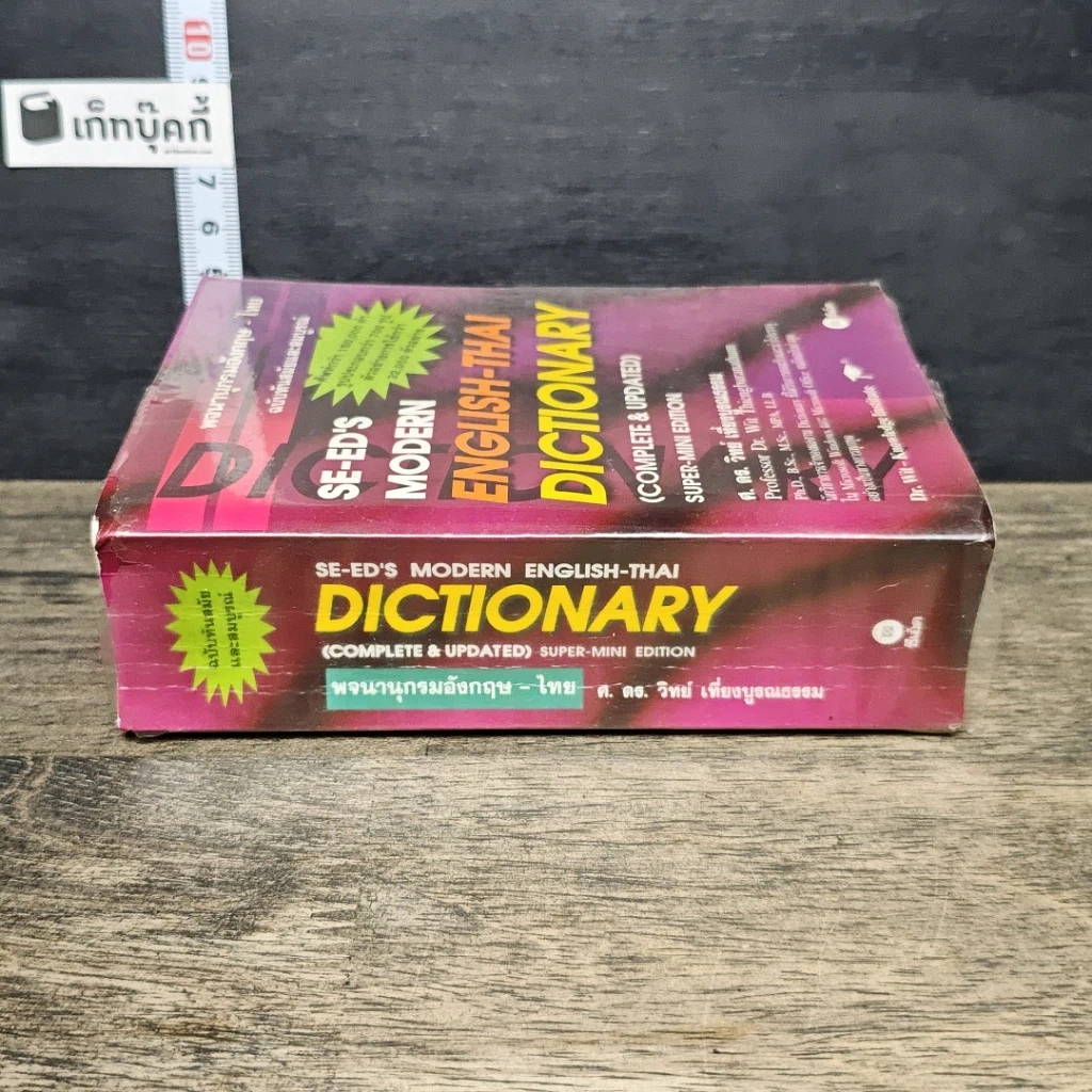 หนังสือ Se-Ed's Modern English-Thai Dictionary รูปที่ 2