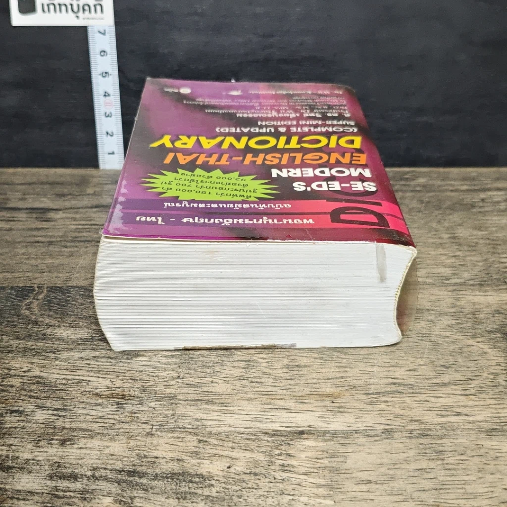 หนังสือ Se-Ed's Modern English-Thai Dictionary รูปที่ 4
