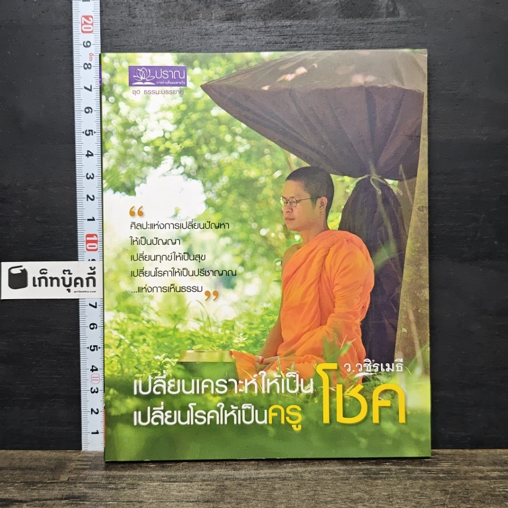 หนังสือ เปลี่ยนเคราะห์ให้เป็นโชค เปลี่ยนโรคให้เป็นครู รูปที่ 1