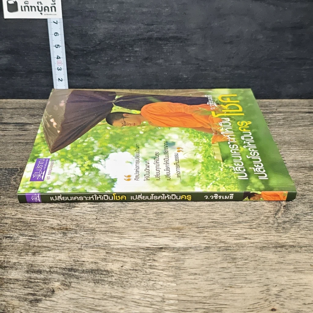 หนังสือ เปลี่ยนเคราะห์ให้เป็นโชค เปลี่ยนโรคให้เป็นครู รูปที่ 2