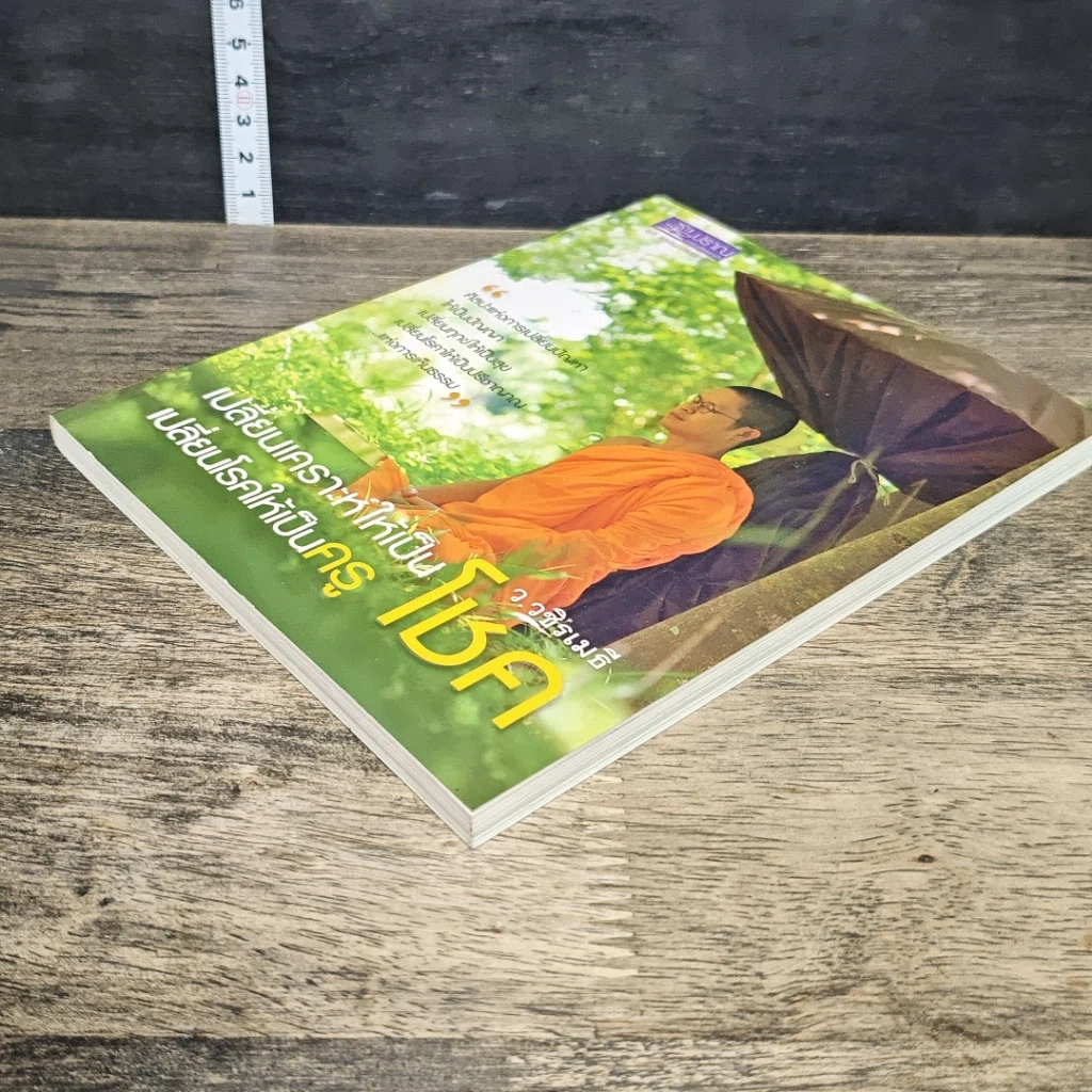 หนังสือ เปลี่ยนเคราะห์ให้เป็นโชค เปลี่ยนโรคให้เป็นครู รูปที่ 3