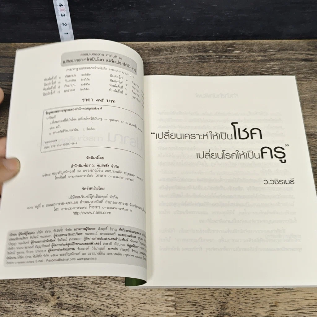 หนังสือ เปลี่ยนเคราะห์ให้เป็นโชค เปลี่ยนโรคให้เป็นครู รูปที่ 6