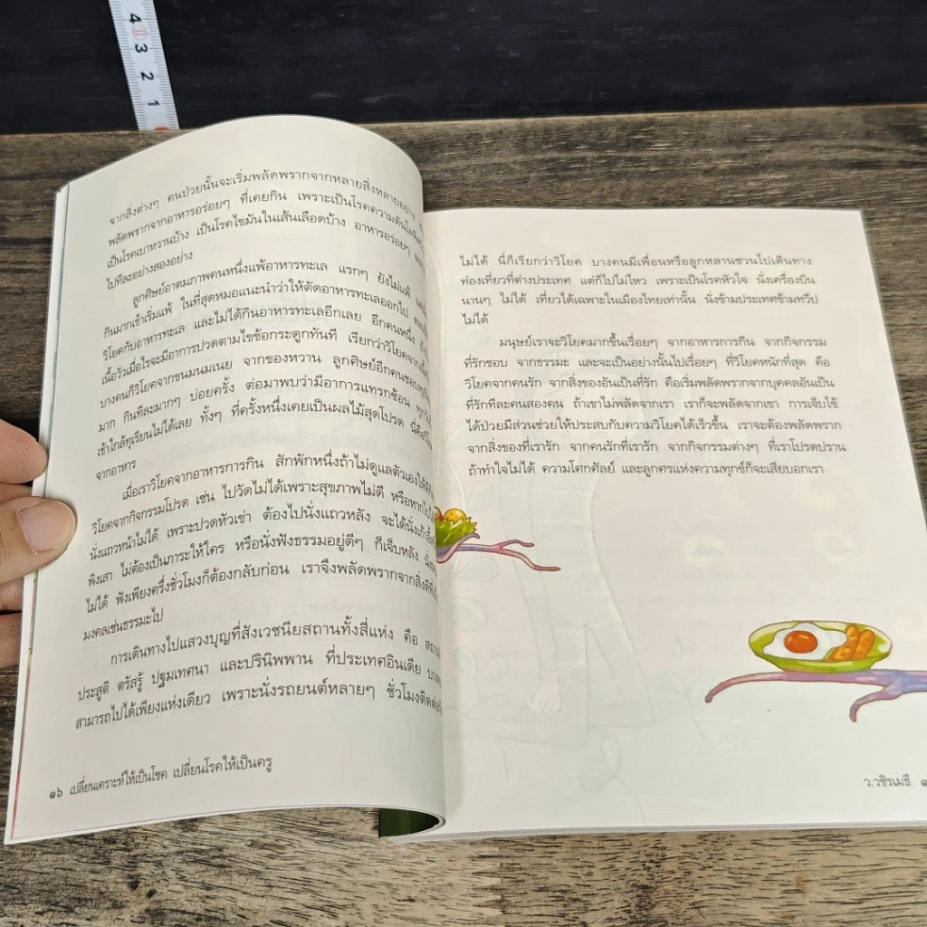 หนังสือ เปลี่ยนเคราะห์ให้เป็นโชค เปลี่ยนโรคให้เป็นครู รูปที่ 8