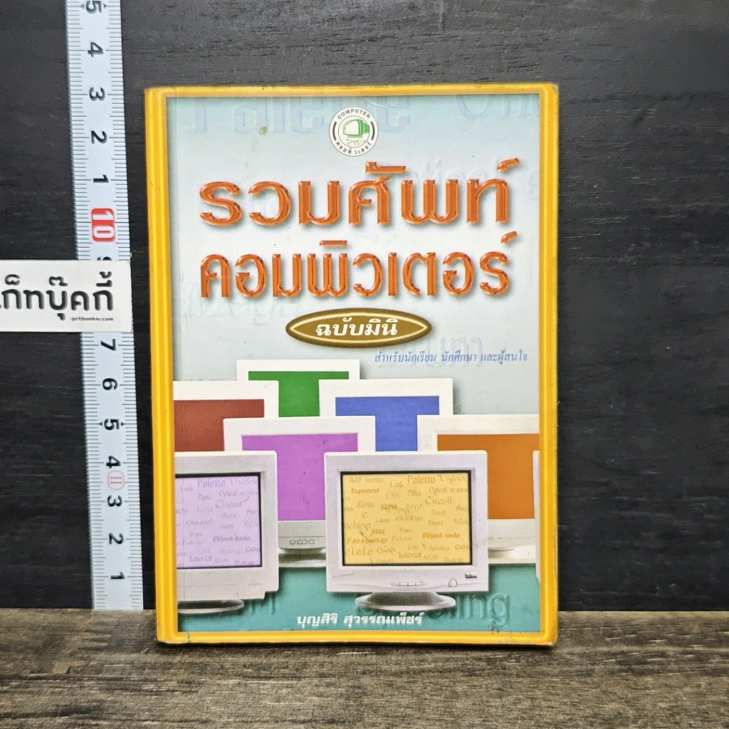 หนังสือ รวมศัพท์คอมพิวเตอร์ ฉบับมินิ รูปที่ 1