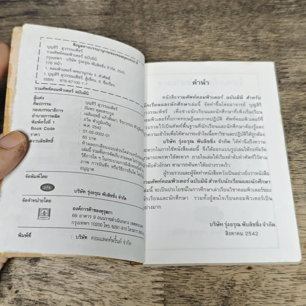 หนังสือ รวมศัพท์คอมพิวเตอร์ ฉบับมินิ รูปที่ 6