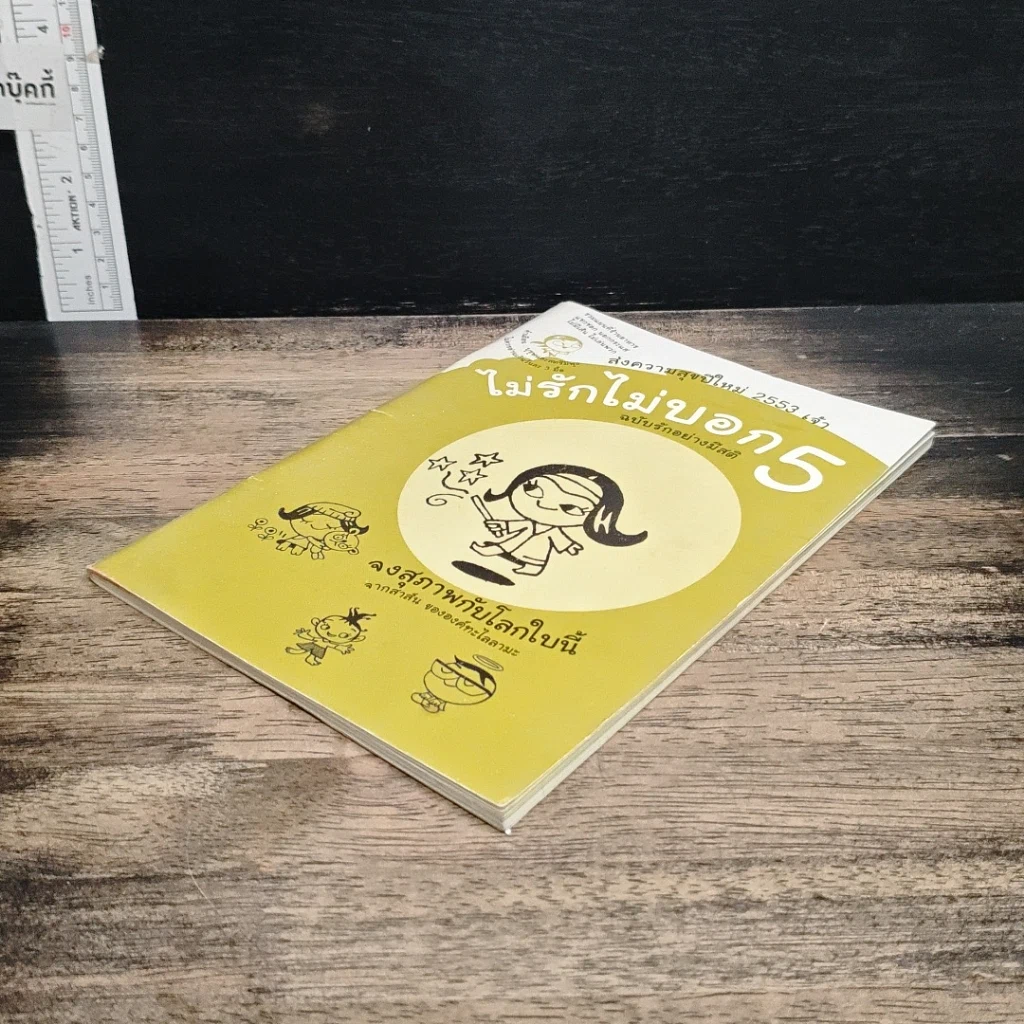 หนังสือ ไม่รักไม่บอก 5: ฉบับรักอย่างมีสติ รูปที่ 4