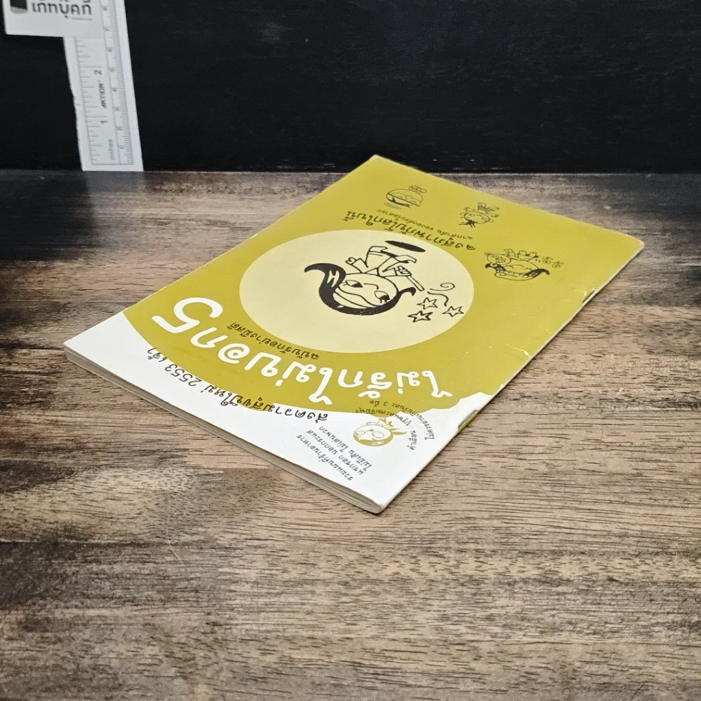 หนังสือ ไม่รักไม่บอก 5: ฉบับรักอย่างมีสติ รูปที่ 5