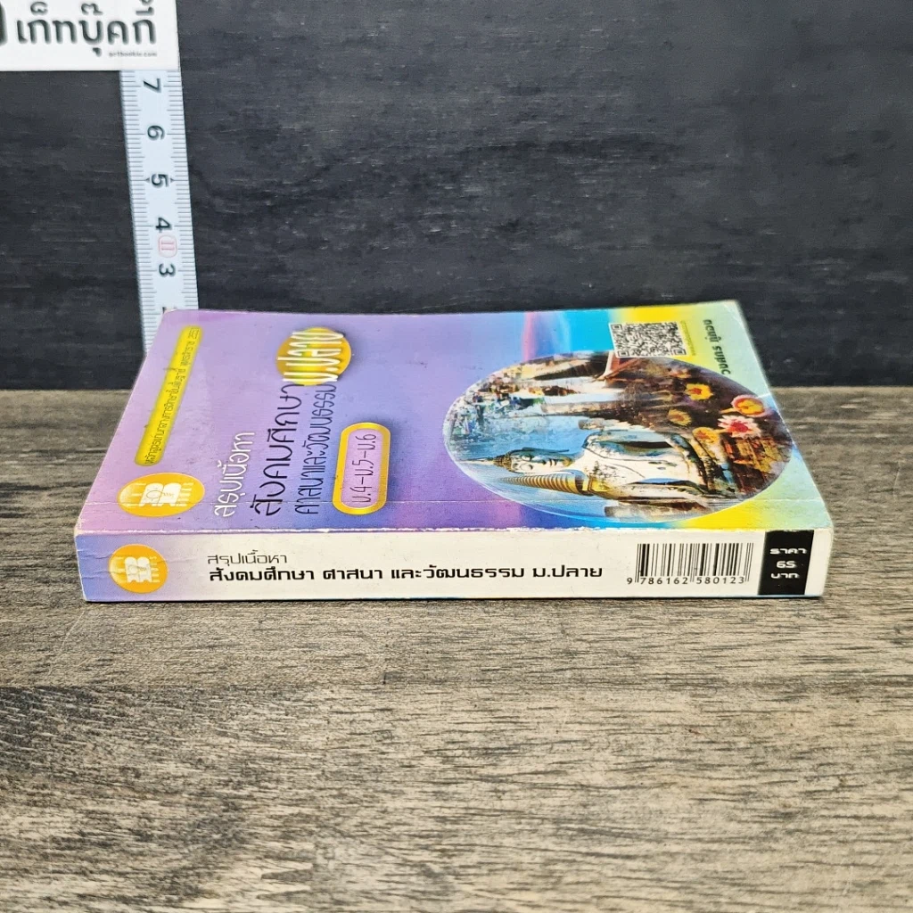 หนังสือ สรุปเนื้อหา สังคมศึกษา ศาสนาและวัฒนธรรม ม.ปลาย รูปที่ 2