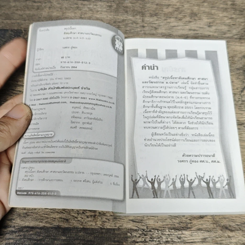 หนังสือ สรุปเนื้อหา สังคมศึกษา ศาสนาและวัฒนธรรม ม.ปลาย รูปที่ 6