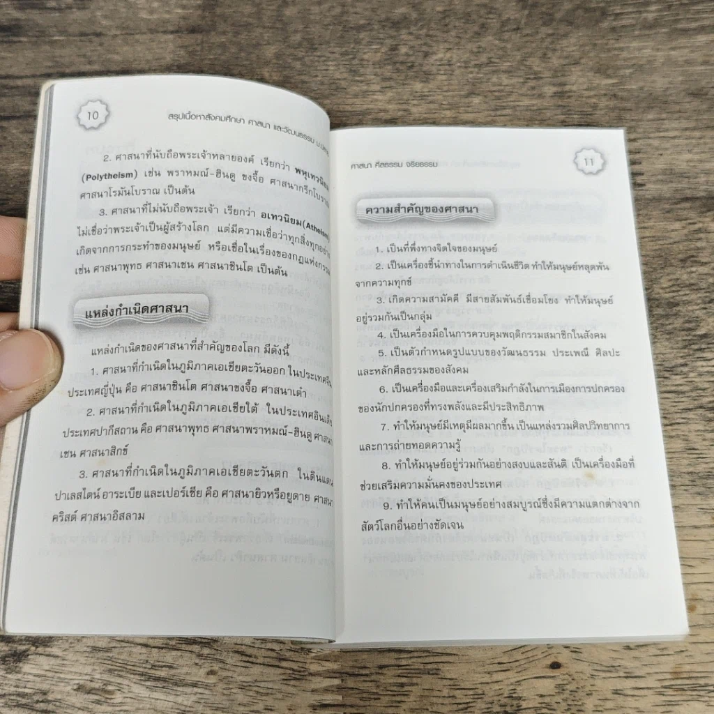 หนังสือ สรุปเนื้อหา สังคมศึกษา ศาสนาและวัฒนธรรม ม.ปลาย รูปที่ 7