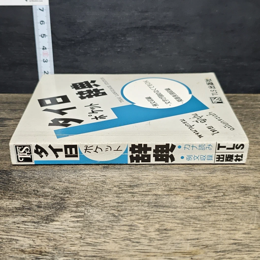 หนังสือ พจนานุกรมไทย-ญี่ปุ่น ฉบับพกพา รูปที่ 2