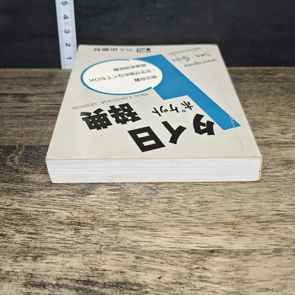 หนังสือ พจนานุกรมไทย-ญี่ปุ่น ฉบับพกพา รูปที่ 4