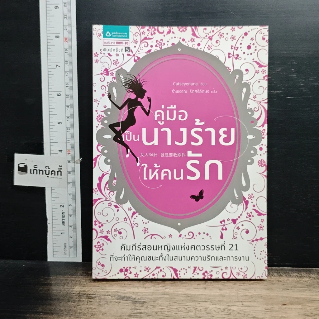 หนังสือ คู่มือเป็นนางร้ายให้คนรัก รูปที่ 1