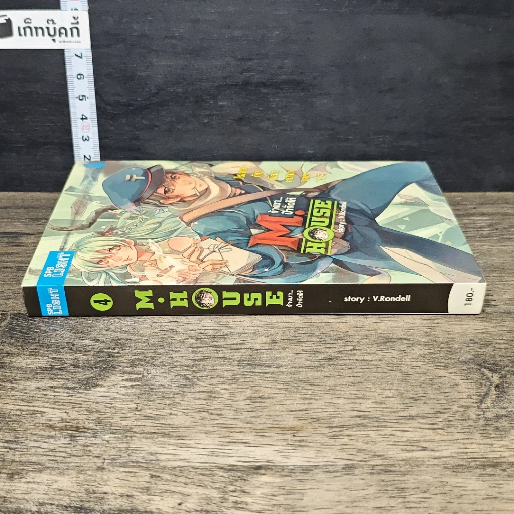 หนังสือ M.House จ้างมา...ป๋าจัดให้ เล่ม 4 รูปที่ 2