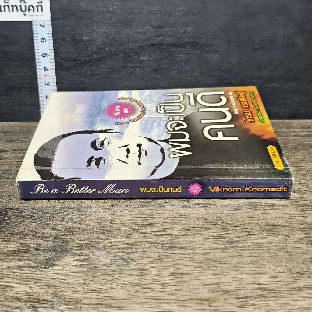 หนังสือ ผมจะเป็นคนดี รูปที่ 2