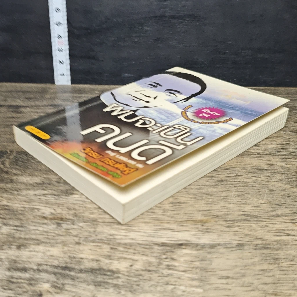 หนังสือ ผมจะเป็นคนดี รูปที่ 3