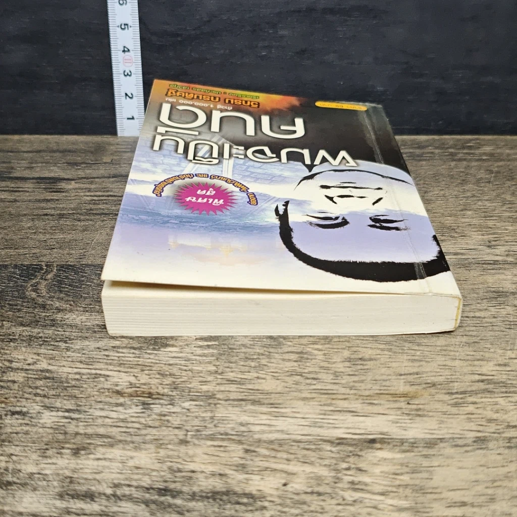 หนังสือ ผมจะเป็นคนดี รูปที่ 4
