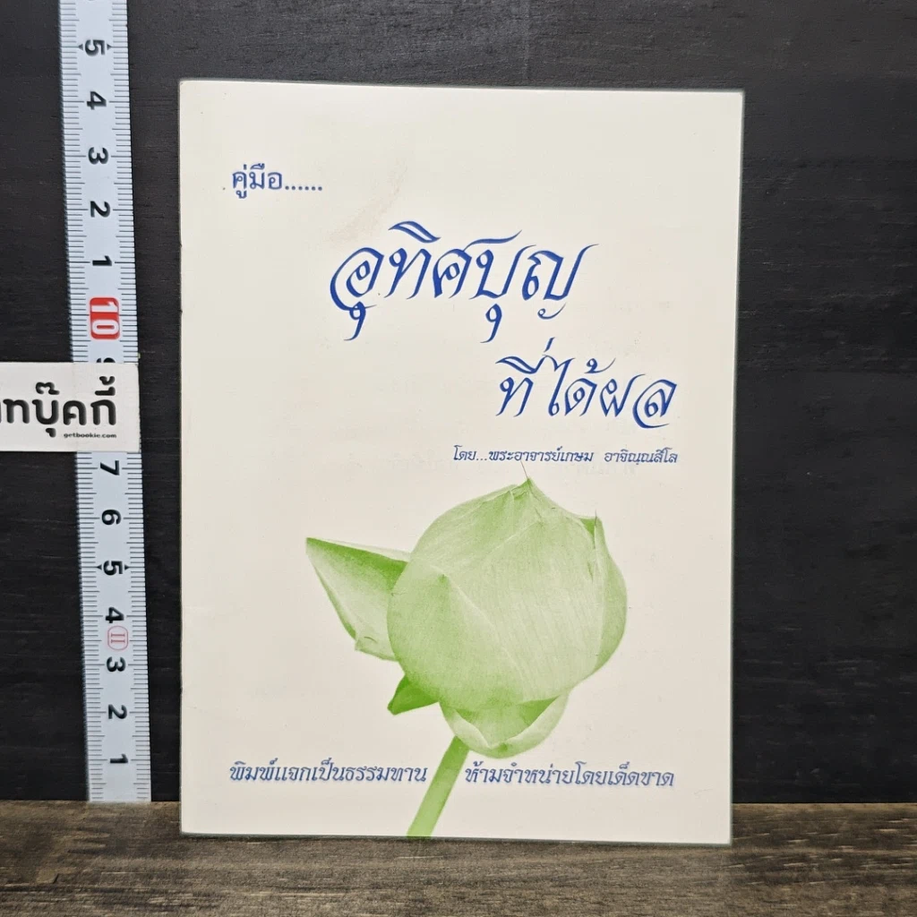 หนังสือ คู่มืออุทิศบุญที่ได้ผล รูปที่ 1