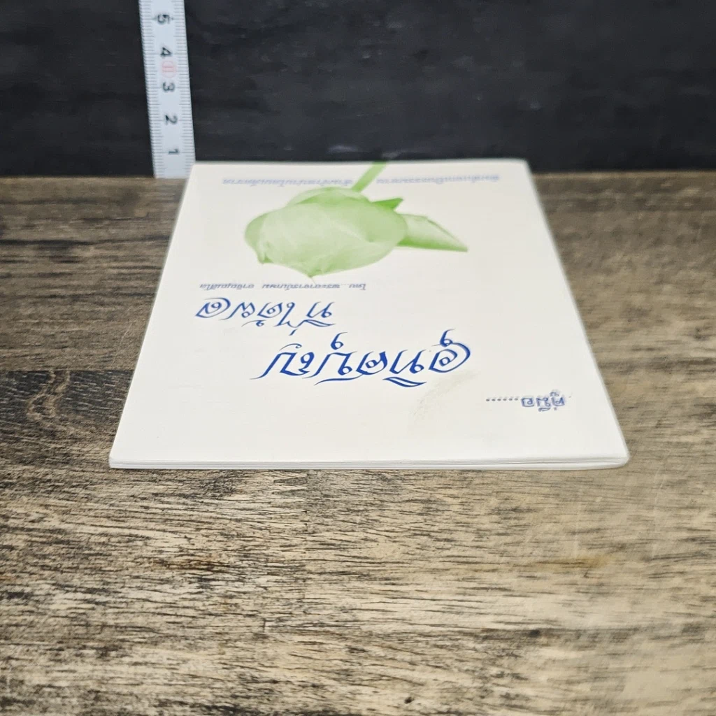 หนังสือ คู่มืออุทิศบุญที่ได้ผล รูปที่ 4