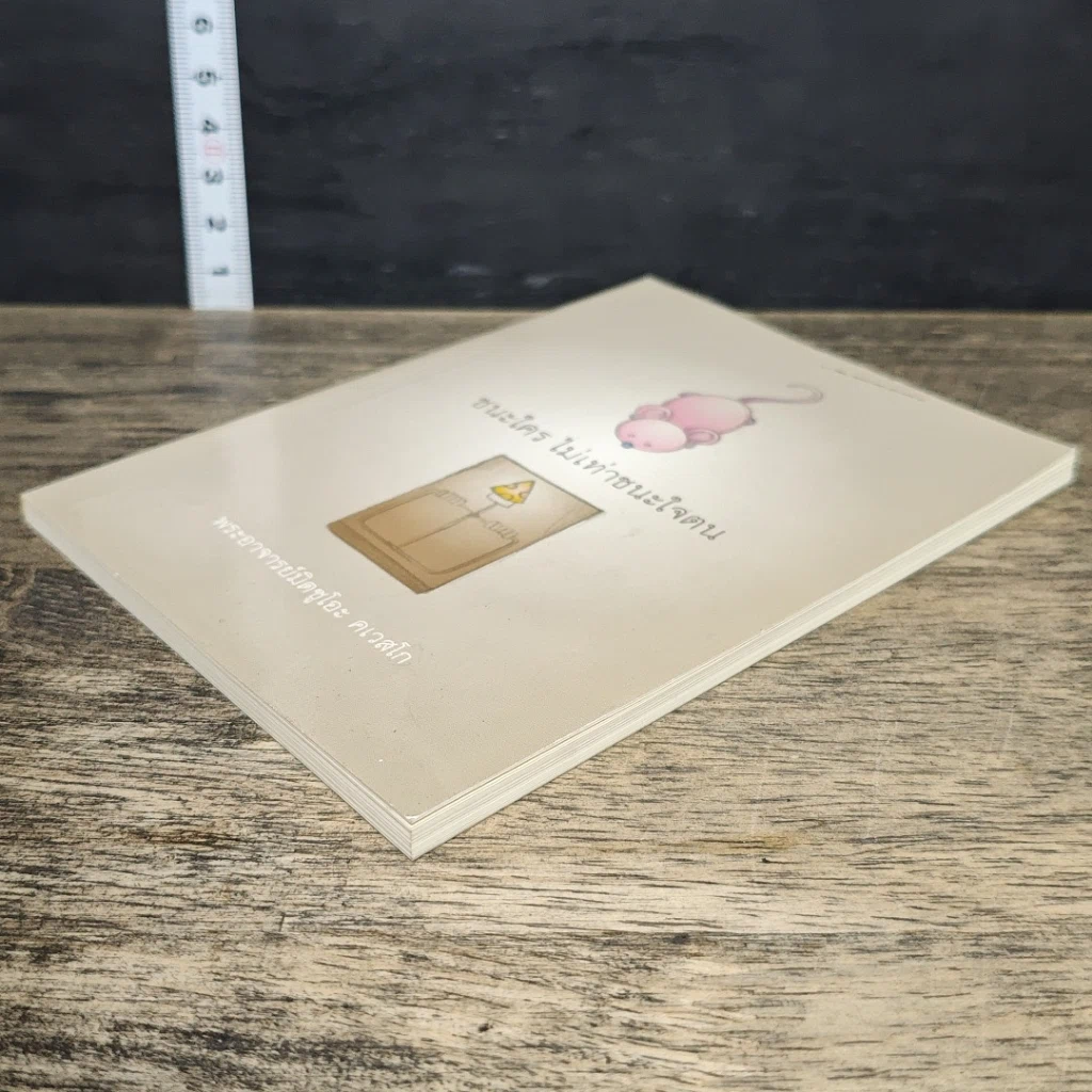 หนังสือ ชนะใคร ไม่เท่าชนะใจคน รูปที่ 3