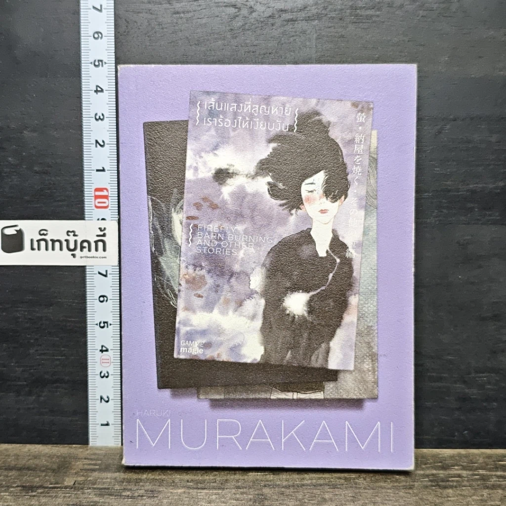 หนังสือ Firefly, Barn Burning and other stories เส้นแสงที่สูญหาย เราร้องไห้เงียบงัน รูปที่ 1