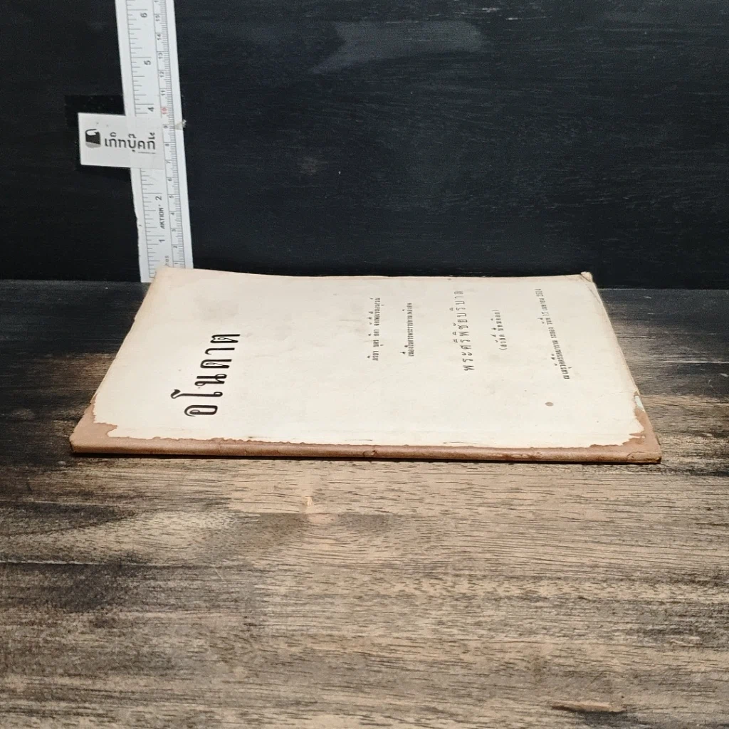 หนังสือ ที่ระลึกเนื่องในการพระราชทานเพลิงศพ พระศรีพิชัยบริบาล รูปที่ 3