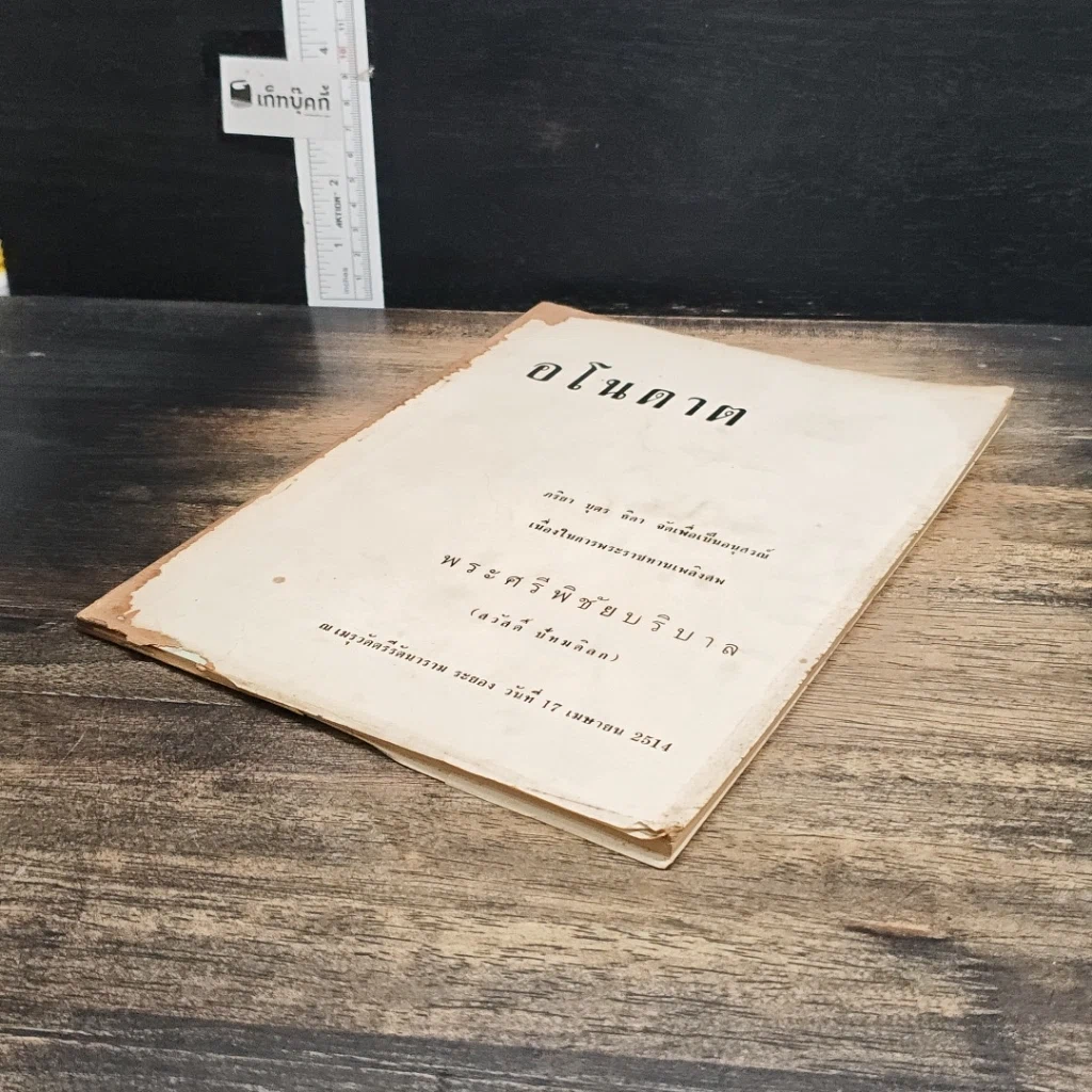 หนังสือ ที่ระลึกเนื่องในการพระราชทานเพลิงศพ พระศรีพิชัยบริบาล รูปที่ 4