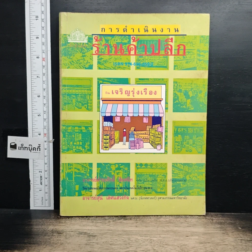 หนังสือ การดำเนินงานร้านค้าปลีก รูปที่ 1