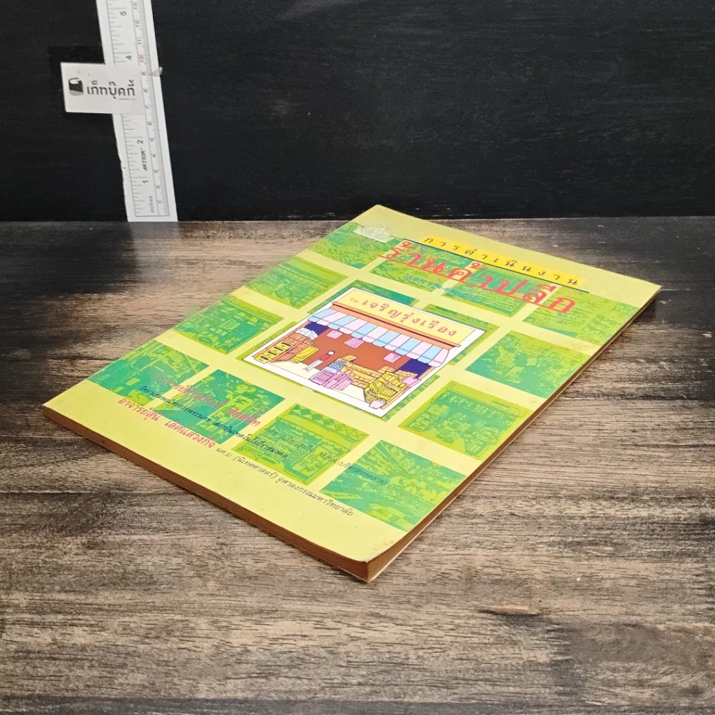 หนังสือ การดำเนินงานร้านค้าปลีก รูปที่ 4