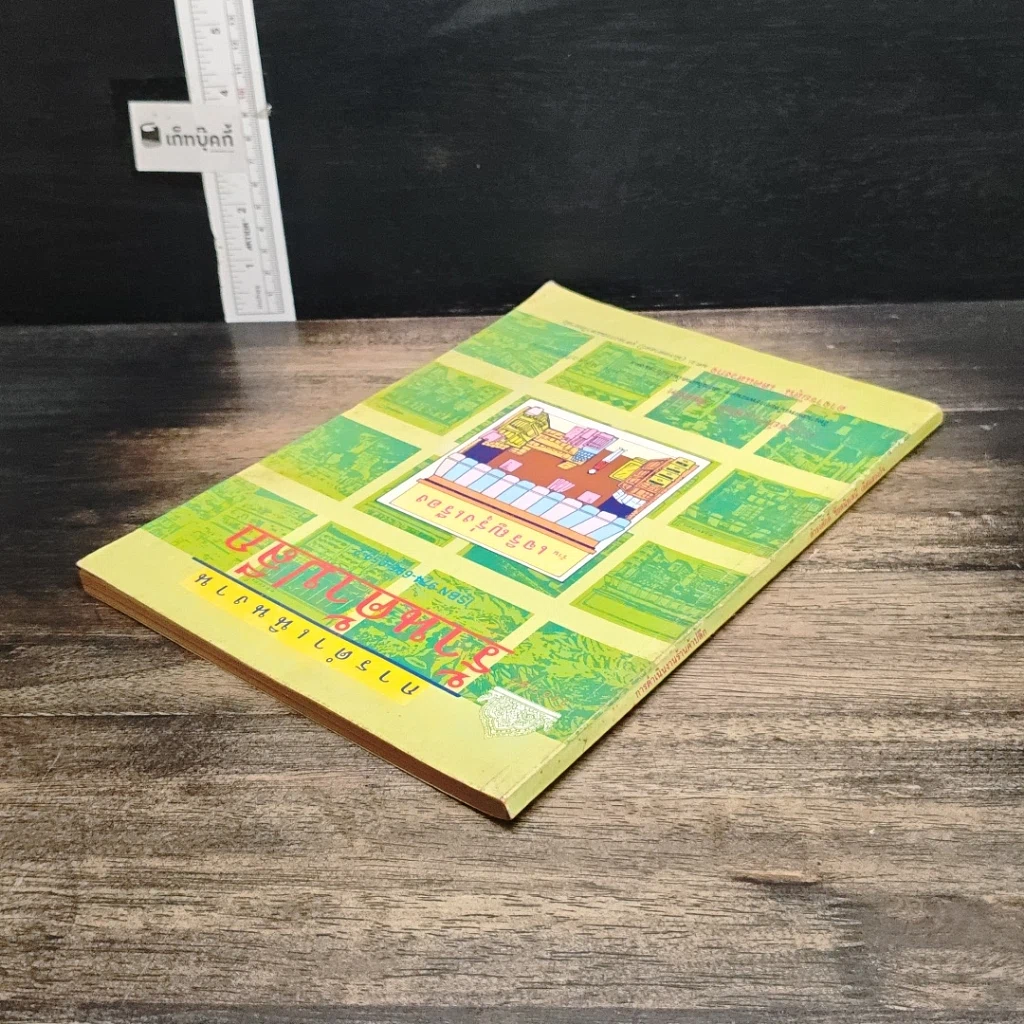 หนังสือ การดำเนินงานร้านค้าปลีก รูปที่ 5